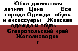 Юбка джинсовая летняя › Цена ­ 150 - Все города Одежда, обувь и аксессуары » Женская одежда и обувь   . Ставропольский край,Железноводск г.